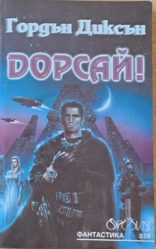 Дорсай! - Книги