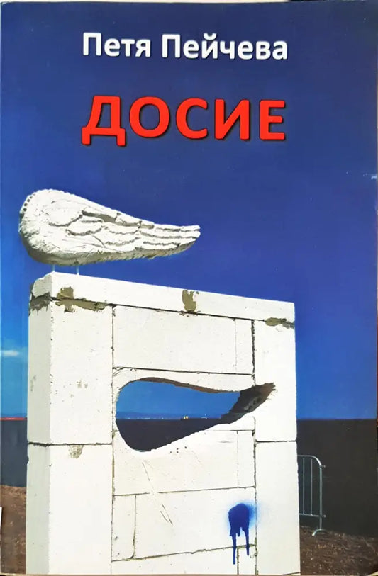 Досие - Книги