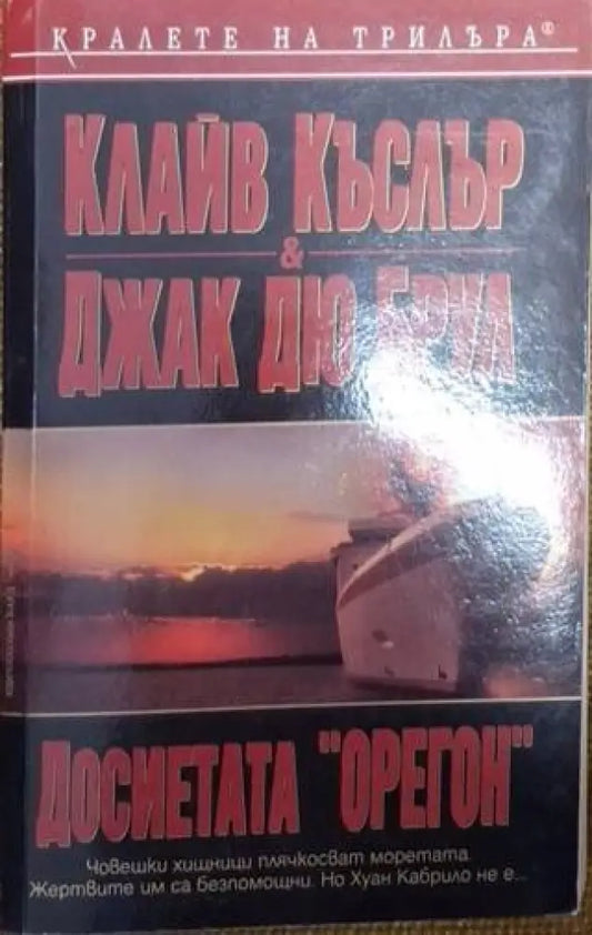 Досиетата „Орегон“ (4818) - Книга