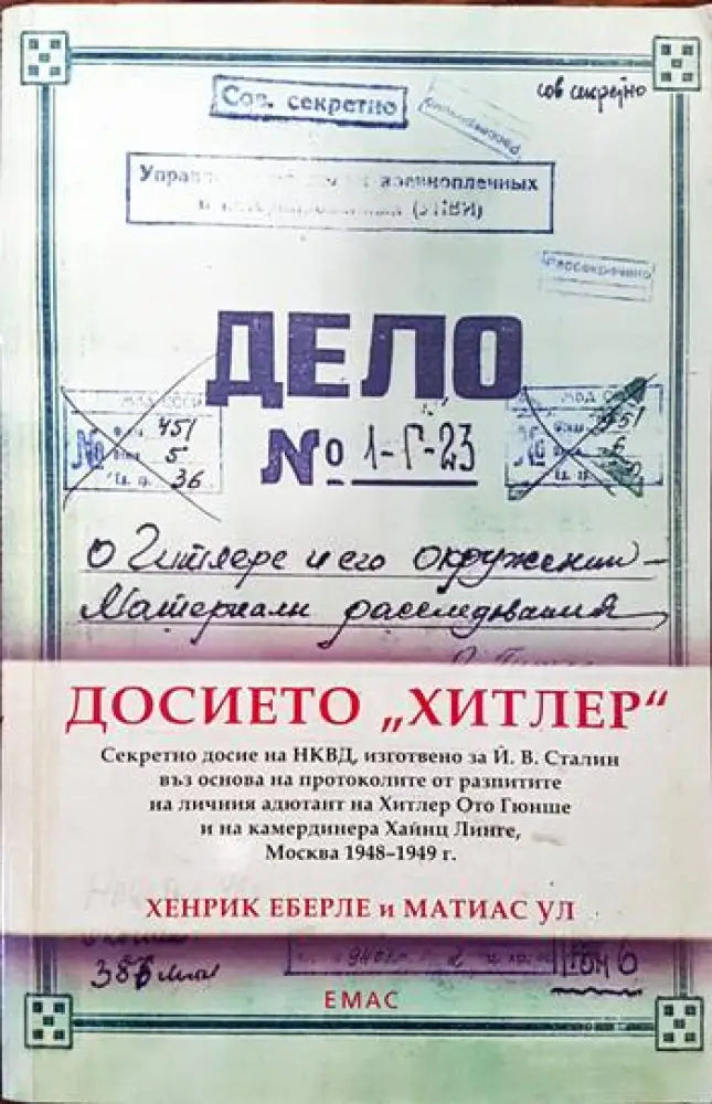Досието ’Хитлер’ - Книги