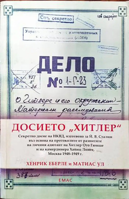 Досието ’Хитлер’ - Книги