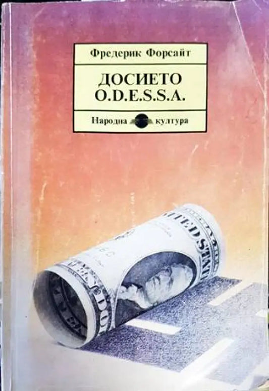 Досието O.D.E.S.S.A. - Книги