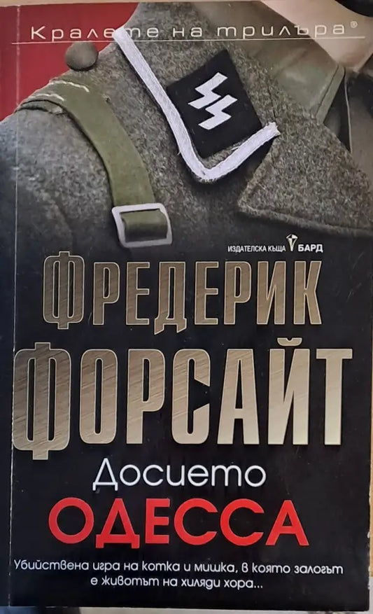 Досието Одесса - Книги