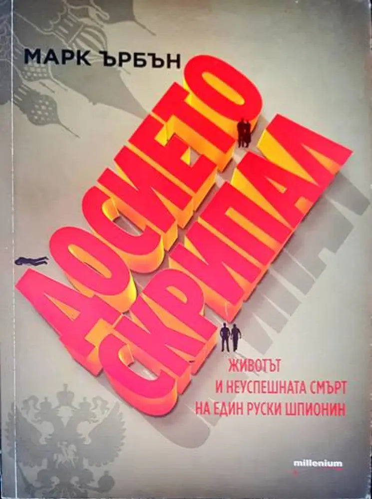 Досието скрипал - Книги