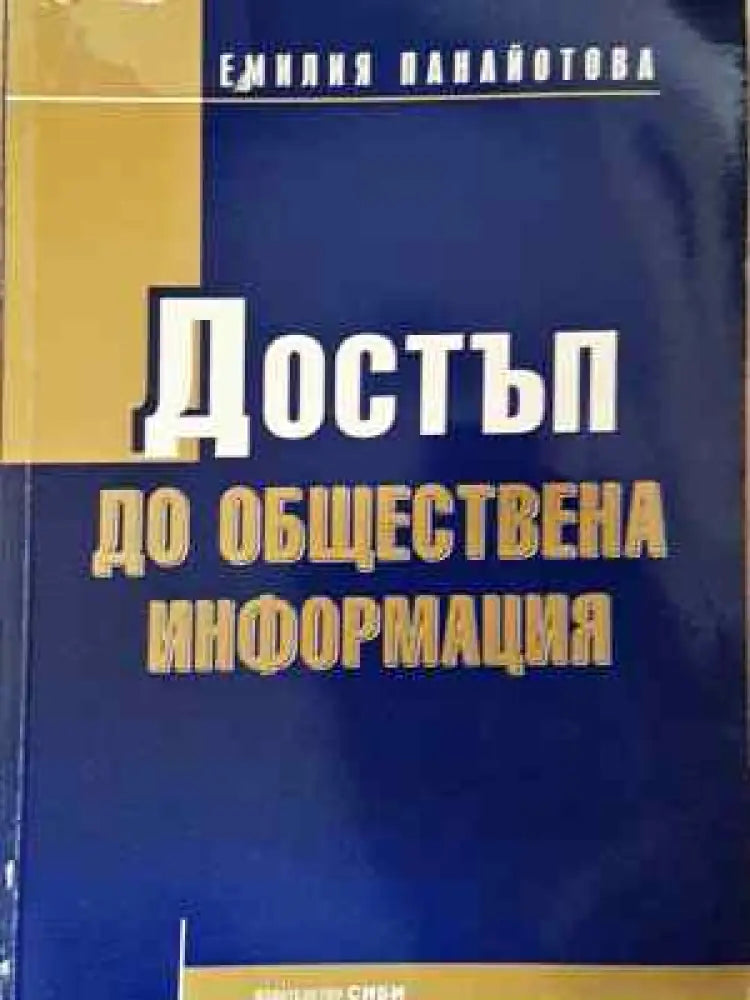 Достъп до обществена информация - Книга