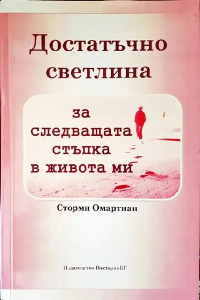 Достатъчно светлина за следващата стъпка в живота ми - Книги