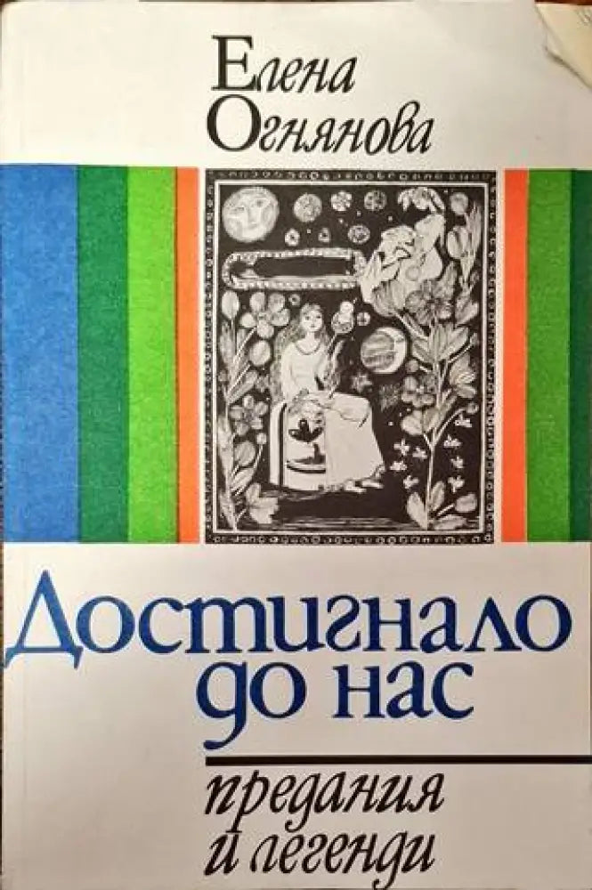 Достигнало до нас - Предания и легенди - Книга