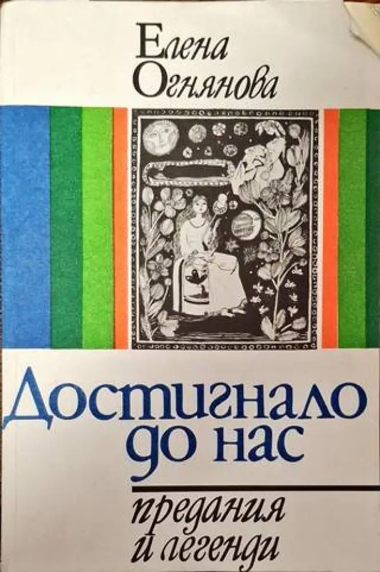 Достигнало до нас - Предания и легенди - Книга
