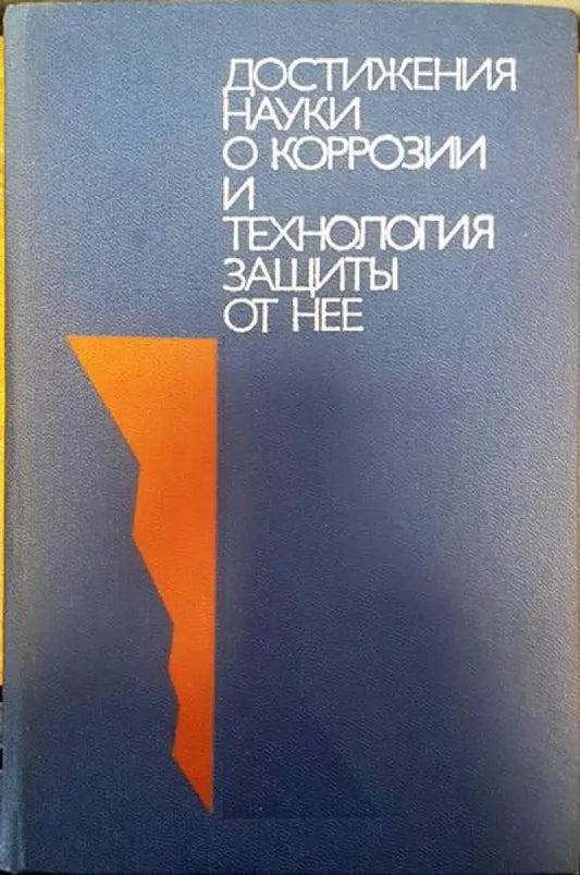 Достижения науки о коррозии и технологии защиты от нее - Книги