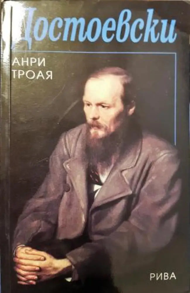 Достоевски (2683) - Книга
