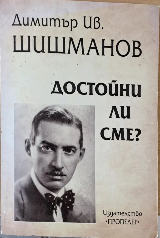 Достойни ли сме - Книги
