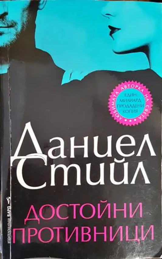 Достойни противници - Книги