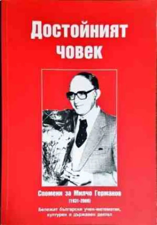 Достойният човек - Книги