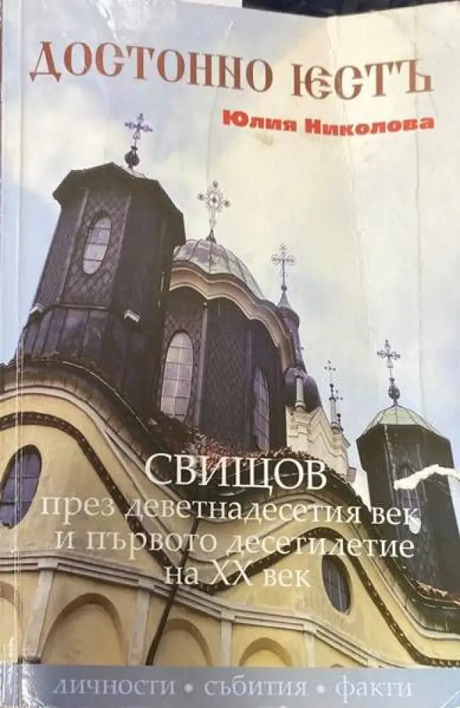 Достойно есть. Свищов през деветнадесетия век и първото десетилетия на XX век - Книги