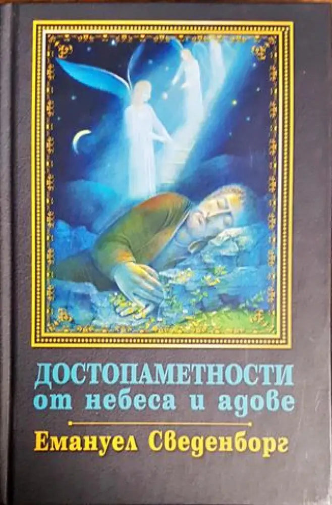 Достопаметности от небеса и адове - Книги
