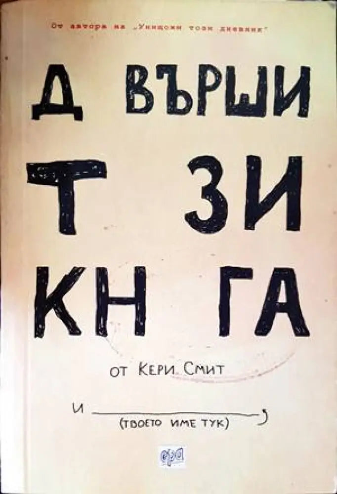 Довърши тази книга - Книги