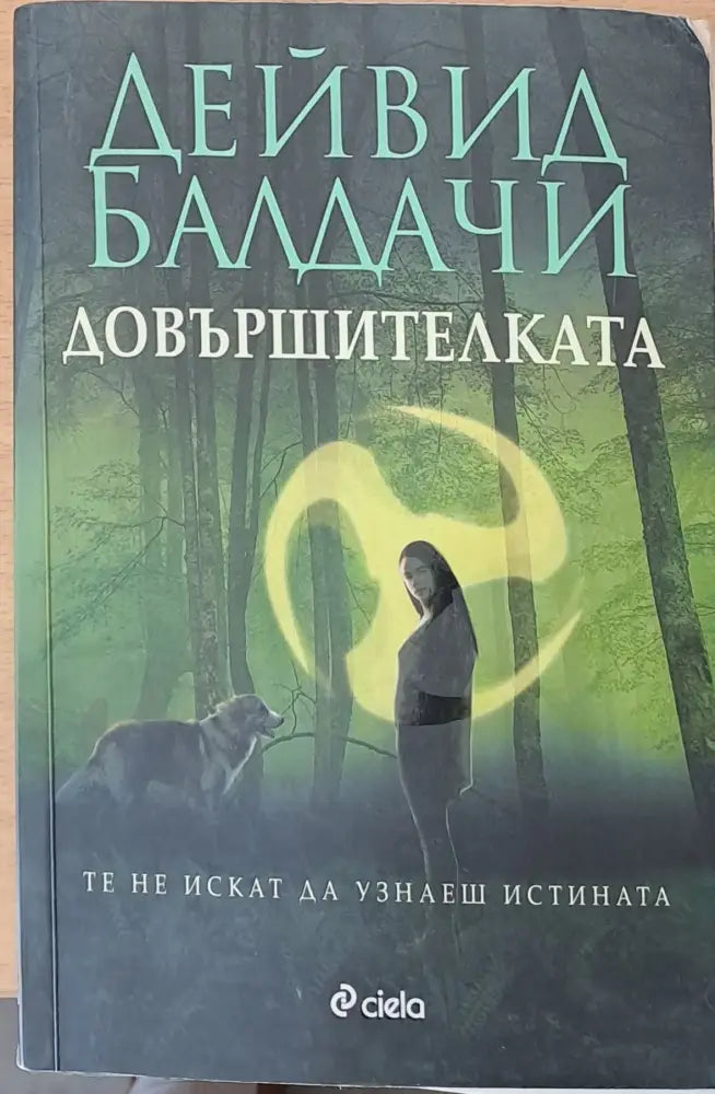 Довършителката - Книги
