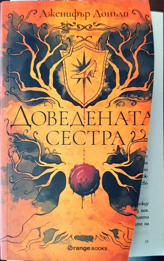 Доведената сестра (500) - Книга