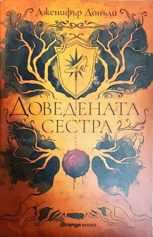 Доведената сестра - Книги