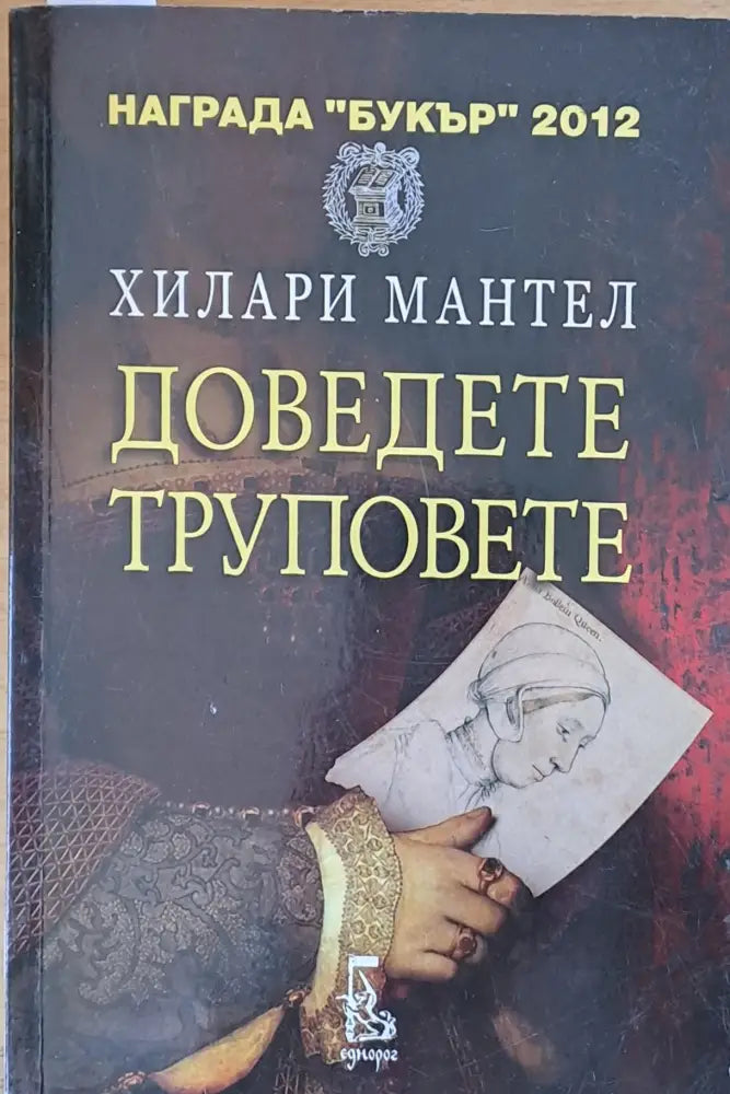Доведете труповете (333) - Книга