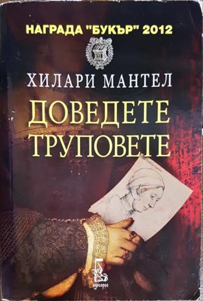 Доведете труповете - Книги