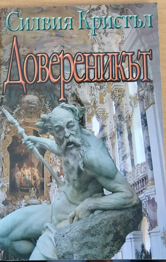 Довереникът - Книги
