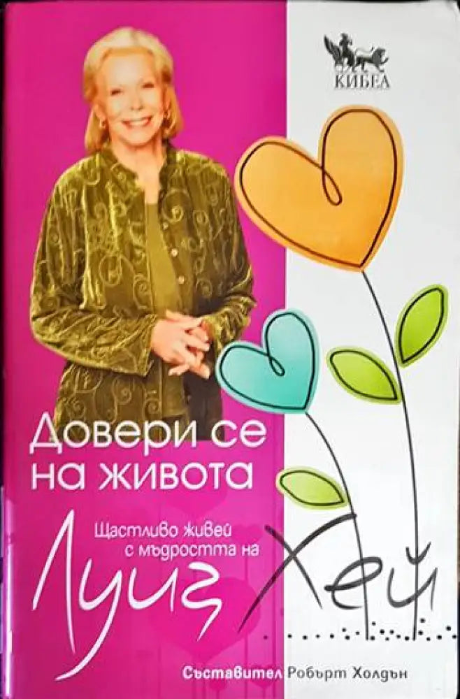Довери се на живота - Книга