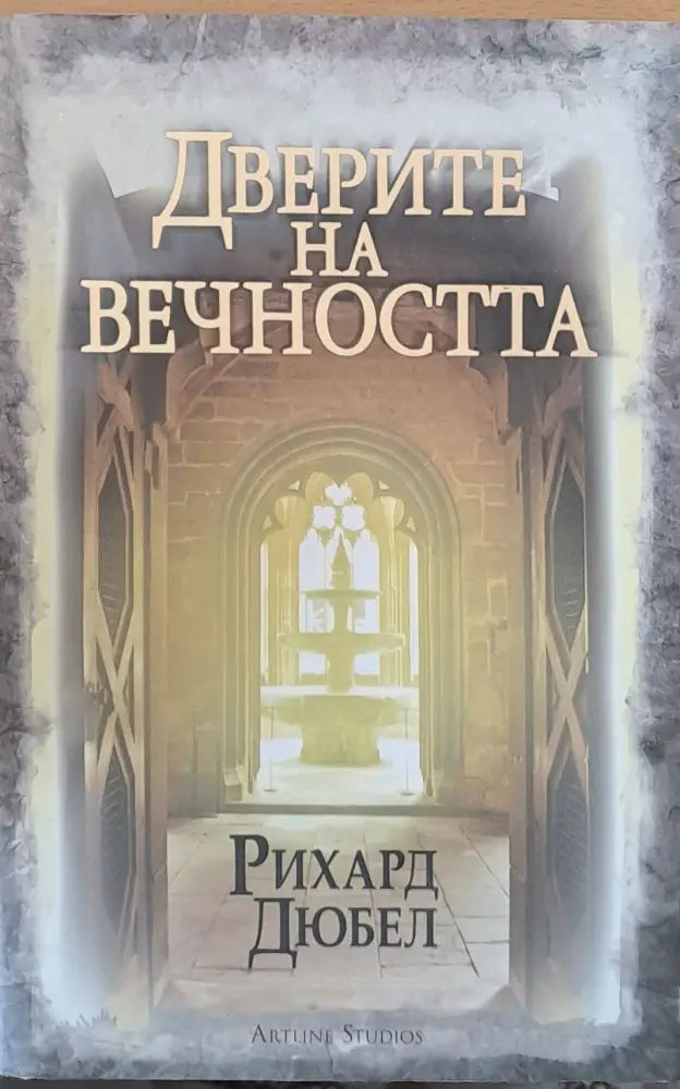 Доверие на вечността - Книги