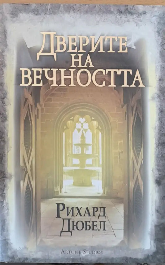 Доверие на вечността - Книги