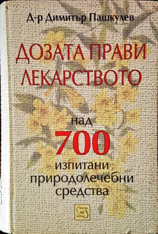 Дозата прави лекарството - Над 700 изпитани природолечебни средства (2528) - Книга
