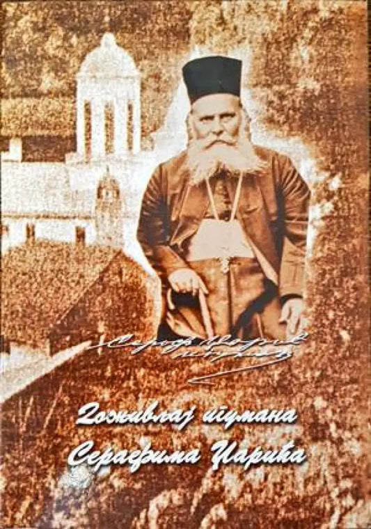 Доживльяj игумана Серафима Царича - Книги