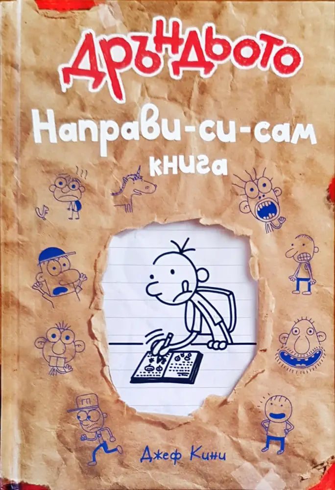 Дръндьото направи си сам книга - Книги