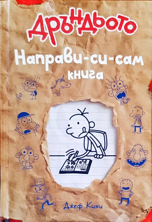 Дръндьото направи си сам книга - Книги