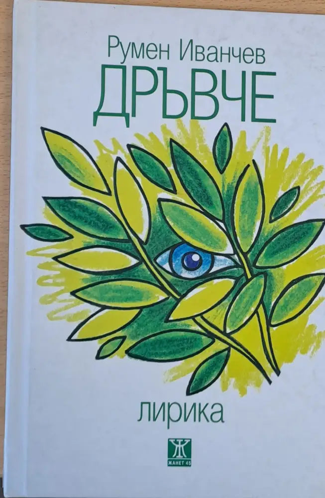 Дръвче Лирика 1967 - 2017 - Книги
