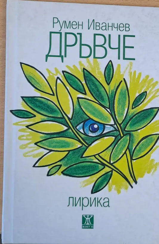 Дръвче Лирика 1967 - 2017 - Книги