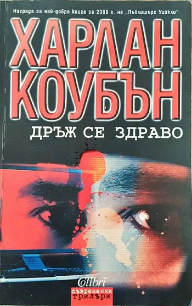 Дръж се здраво (2537) - Книги