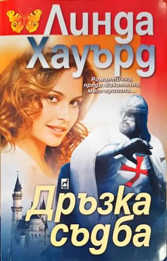 Дръзка съдба (1360) - Книга