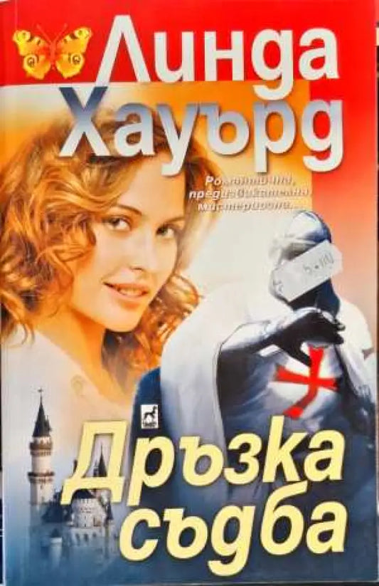 Дръзка съдба - Книги