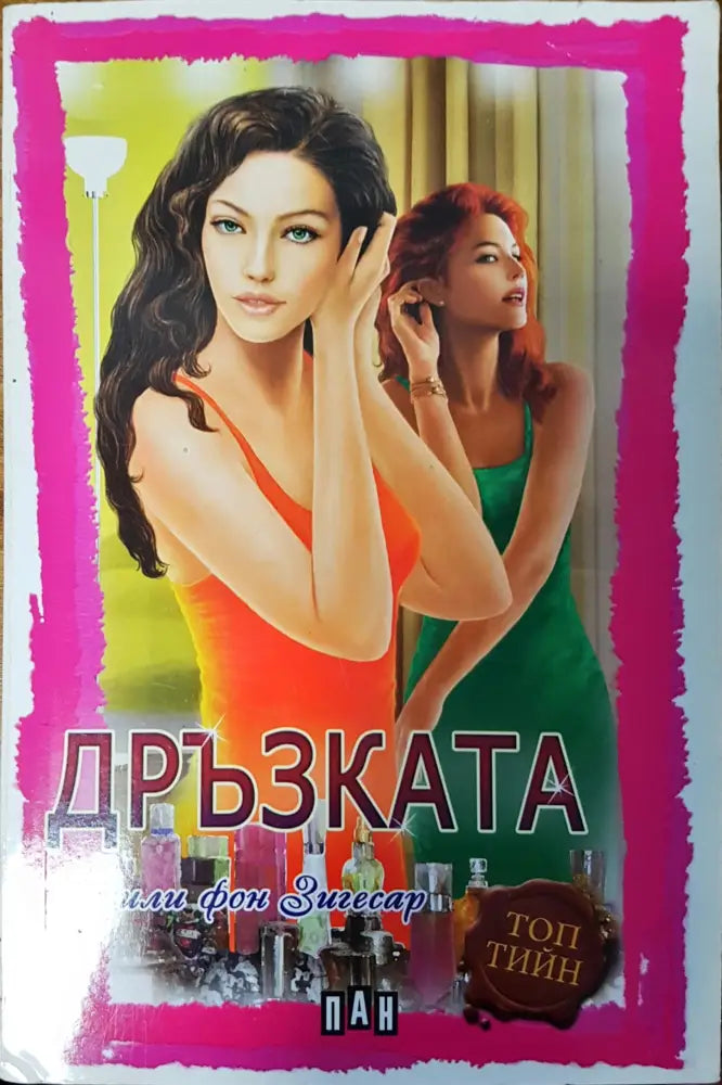 Дръзката - Книги