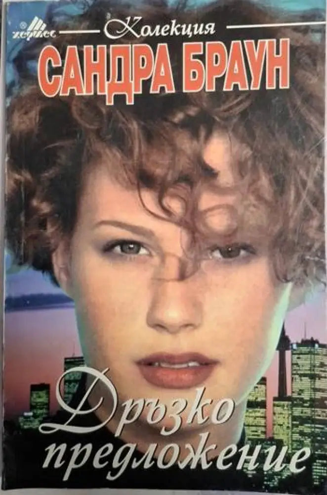 Дръзко предложение (1858) - Книга