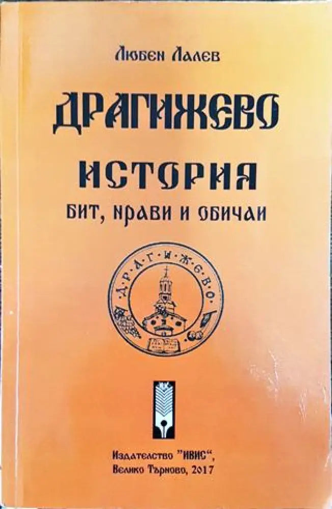 Драгижево - история бит нрави и обичаи - Книга