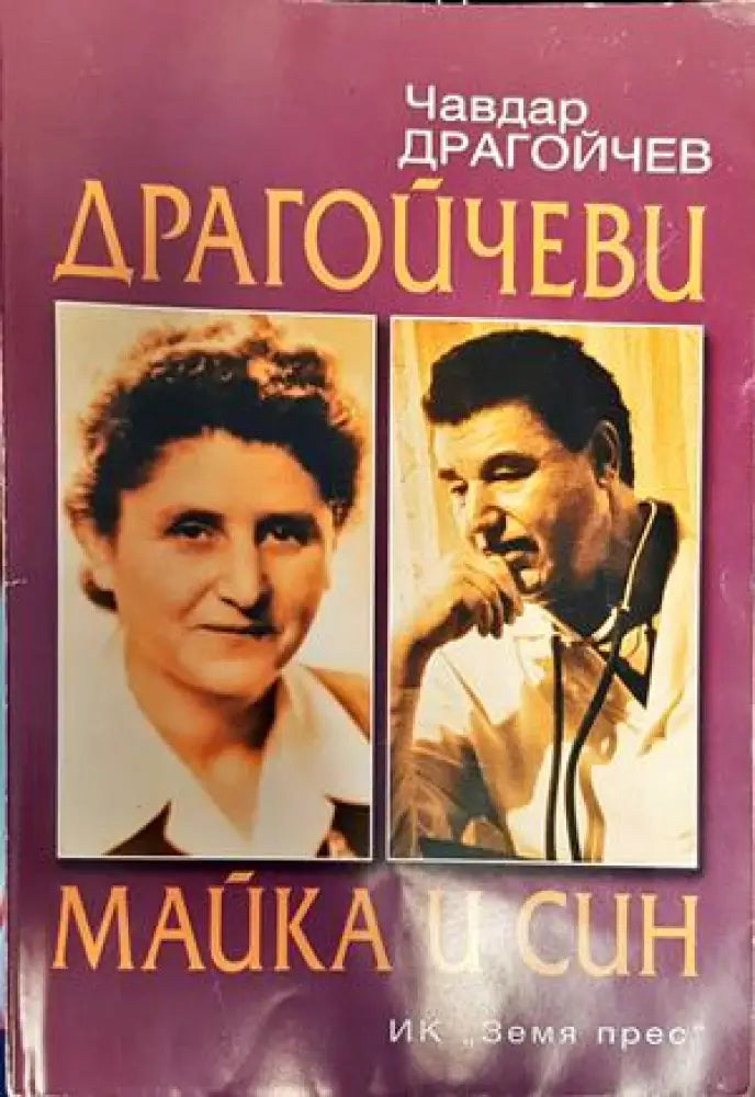 Драгойчеви - майка и син - Книги