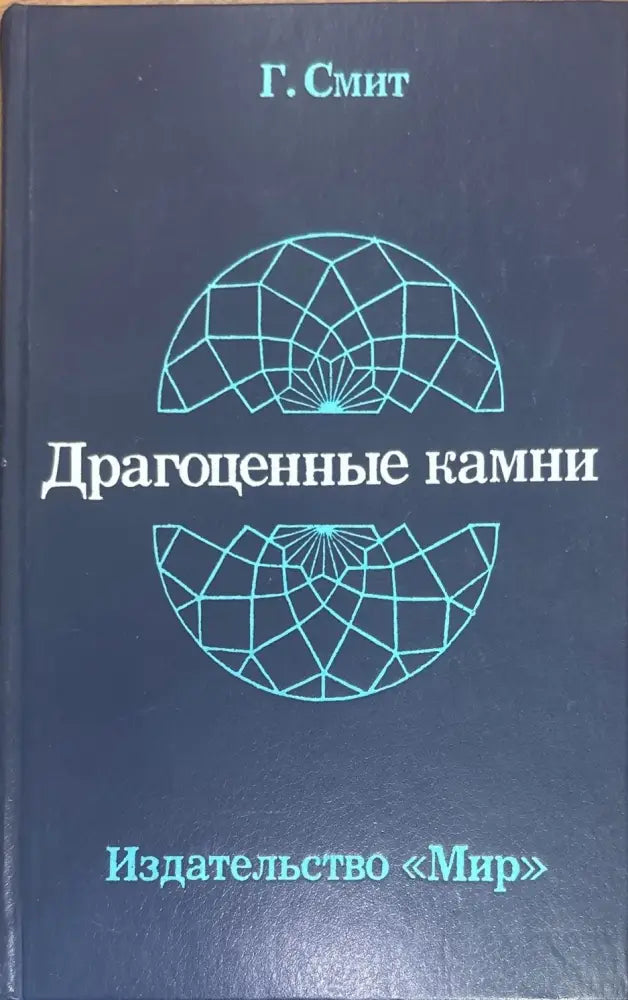 Драгоженные камни - Книги
