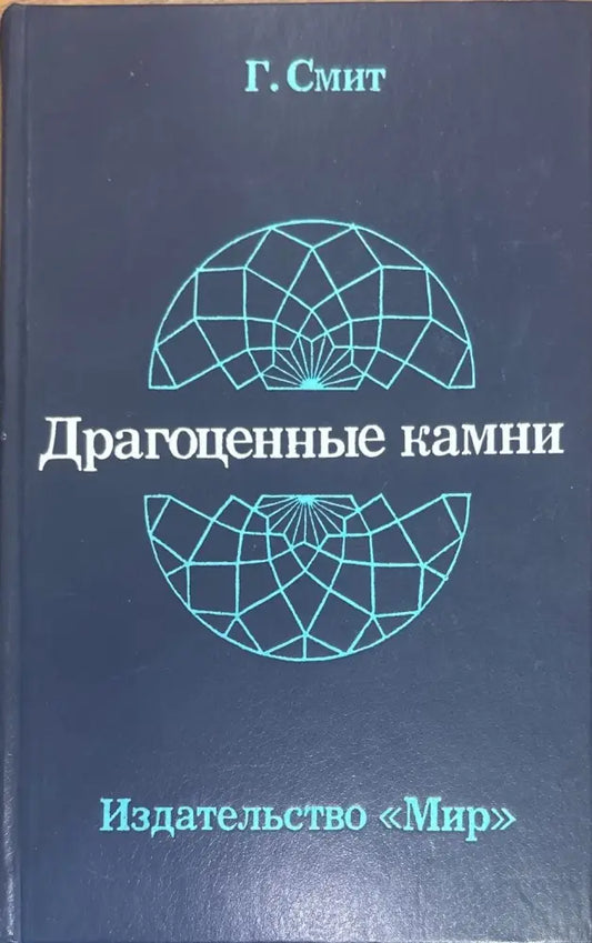 Драгоженные камни - Книги