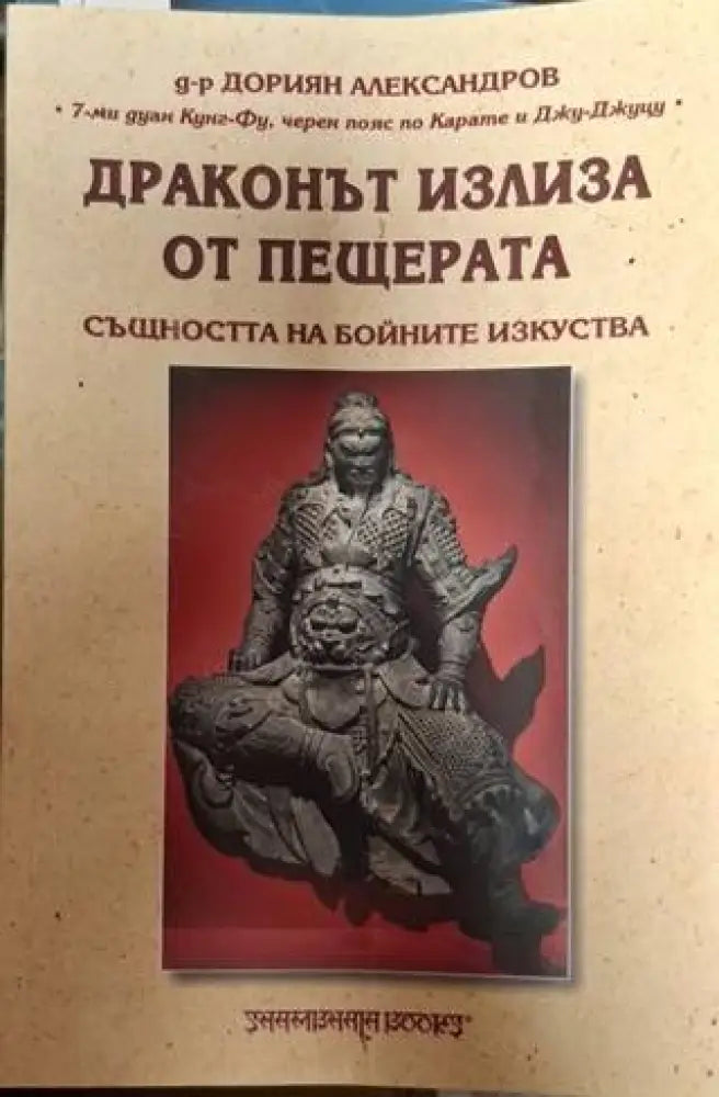Драконът излиза от пещерата: Същността на бойните изкуства (1370) - Книга
