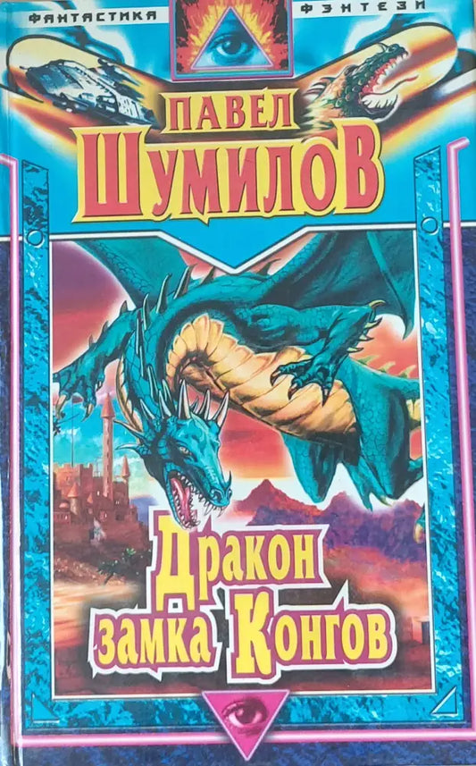 Дракон замка Конгов - Книги