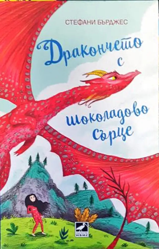 Дракончето с шоколадово сърце - Книги