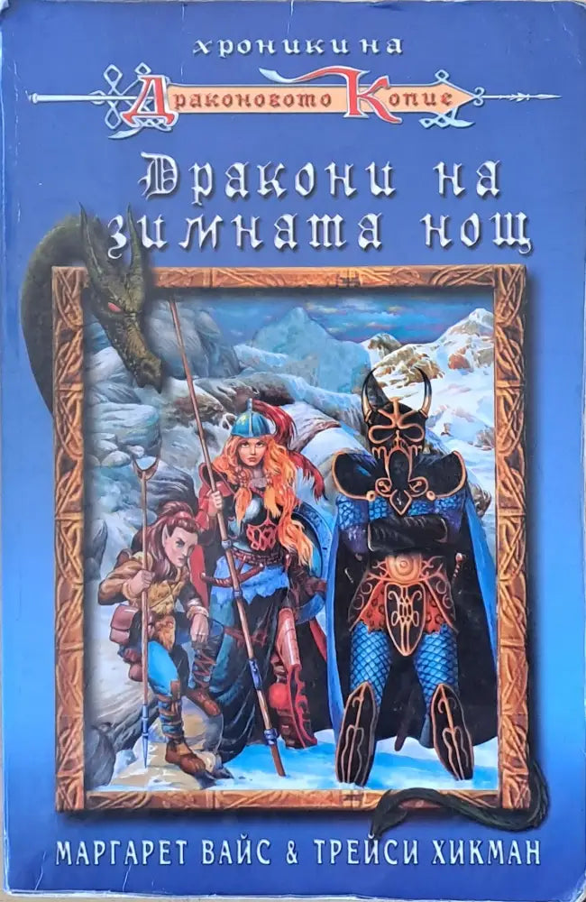 Дракони на зимната нощ (1500) - Книга