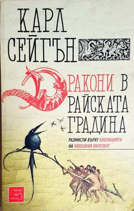 Дракони в райската градина. Размисли върху еволюцията на човешкия интелект - Карл Сейгън (158) - Книга