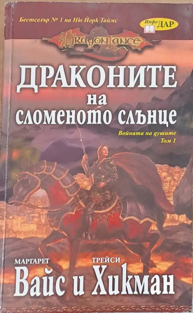 Драконите на сломеното слънце - Книги